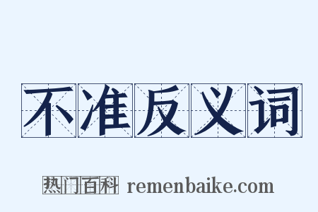 不准反义词是什么意思的图片
